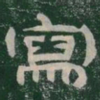 寫书法图片