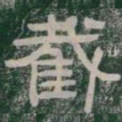 截书法图片
