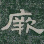 厥书法图片