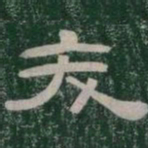 夭书法图片