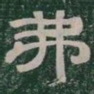 弗书法图片