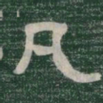 凡书法图片