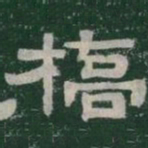 橋书法图片