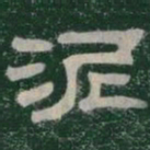 泥书法图片