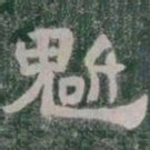 柳公权㒭书法图片