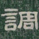 調书法图片