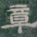 章书法图片