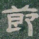 莭书法图片