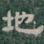 地书法图片