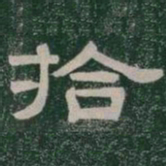拾书法图片