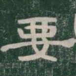 要书法图片