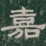 嘉书法图片