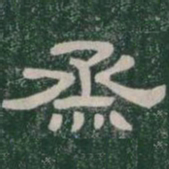 烝书法图片
