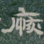 恢书法图片