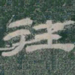 往书法图片