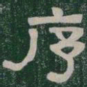 序书法图片