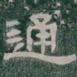 通书法图片