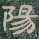 陽书法图片