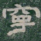 寧书法图片