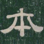 本书法图片