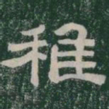 稚书法图片