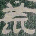 荒书法图片