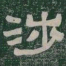 涉书法图片