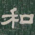 和书法图片