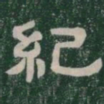 紀书法图片