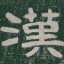 漢书法图片