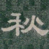 秋书法图片