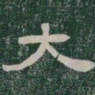 太书法图片