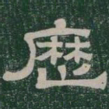 歷书法图片