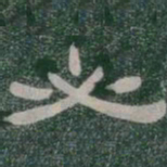 必书法图片