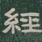 經书法图片