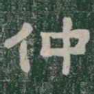 仲书法图片