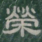 榮书法图片