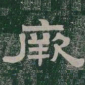 厥书法图片