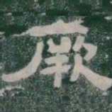 厥书法图片