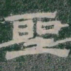 聖书法图片