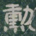 勳书法图片