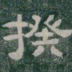 揆书法图片