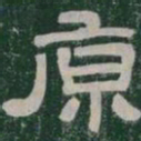 原书法图片