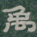 禹书法图片