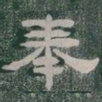 奉书法图片