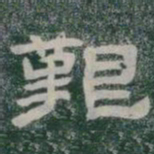 艱书法图片