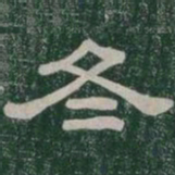 冬书法图片