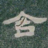 合书法图片