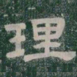 理书法图片