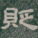 貶书法图片